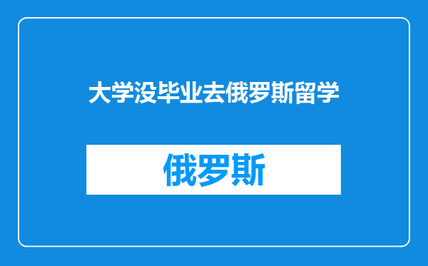 大学没毕业去俄罗斯留学