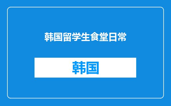 韩国留学生食堂日常
