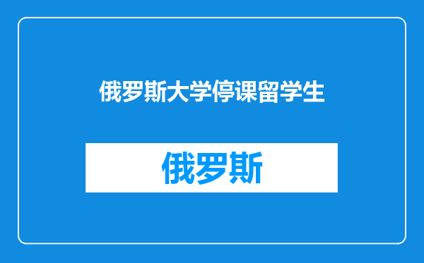 俄罗斯大学停课留学生