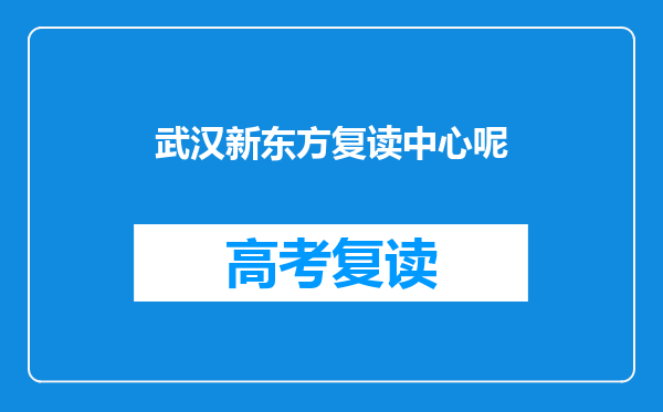 武汉新东方复读中心呢