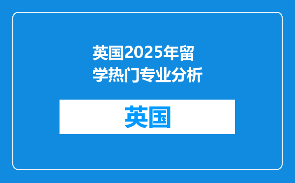 英国2025年留学热门专业分析