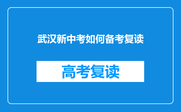 武汉新中考如何备考复读