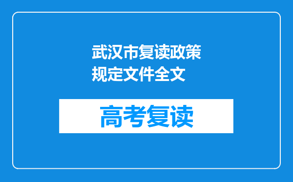 武汉市复读政策规定文件全文