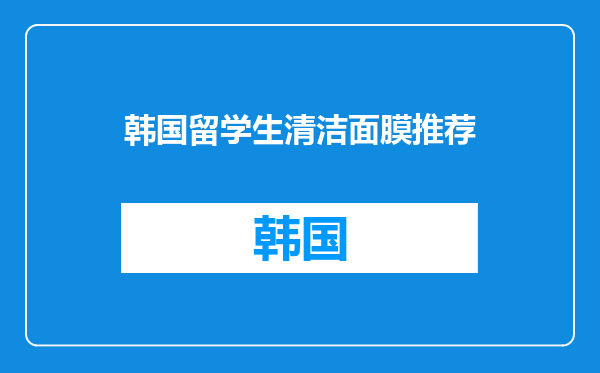 韩国留学生清洁面膜推荐