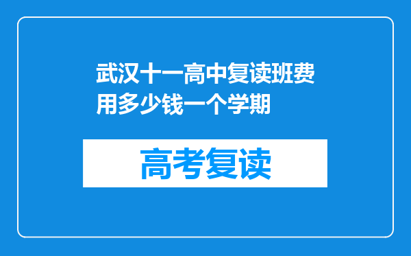 武汉十一高中复读班费用多少钱一个学期