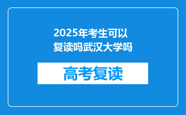 2025年考生可以复读吗武汉大学吗