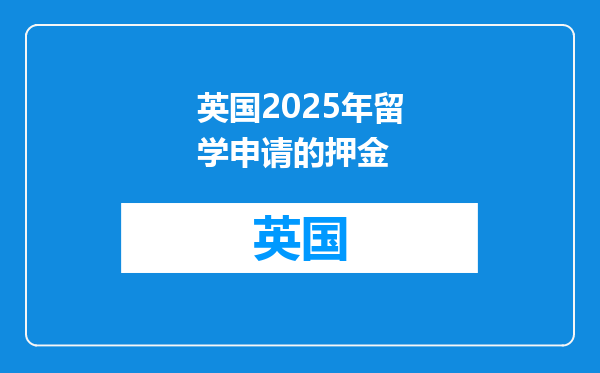 英国2025年留学申请的押金
