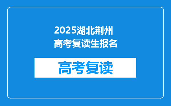 2025湖北荆州高考复读生报名