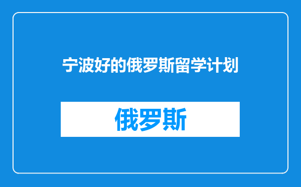 宁波好的俄罗斯留学计划