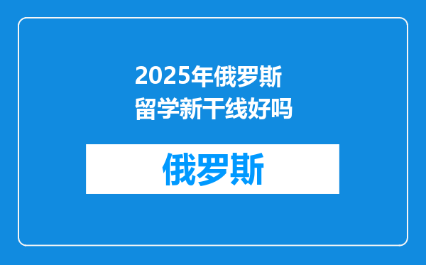2025年俄罗斯留学新干线好吗