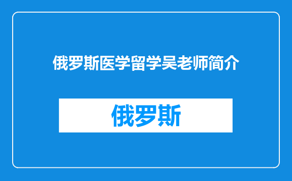 俄罗斯医学留学吴老师简介