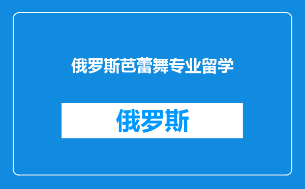 俄罗斯芭蕾舞专业留学