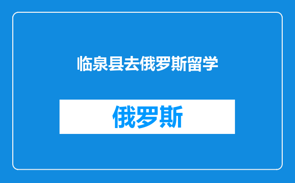 临泉县去俄罗斯留学