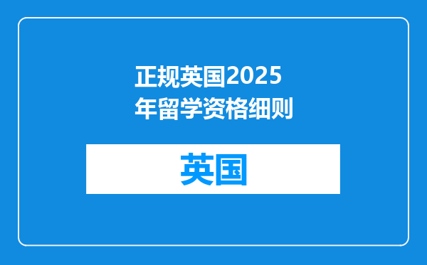 正规英国2025年留学资格细则