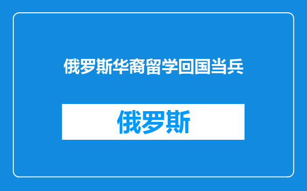 俄罗斯华裔留学回国当兵