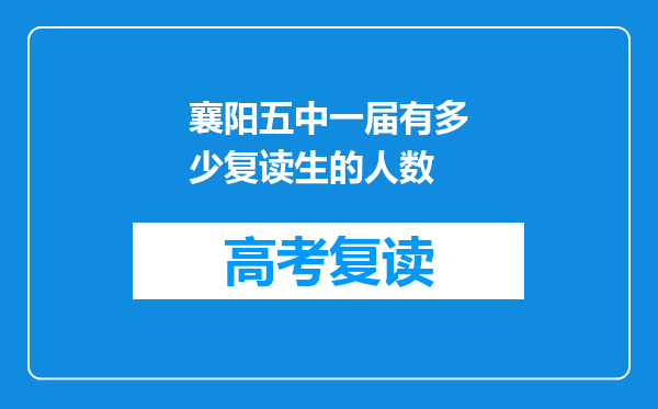 襄阳五中一届有多少复读生的人数