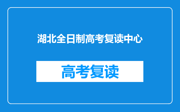 湖北全日制高考复读中心