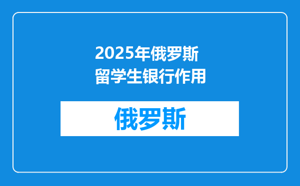 2025年俄罗斯留学生银行作用