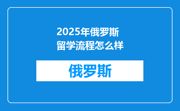 2025年俄罗斯留学流程怎么样