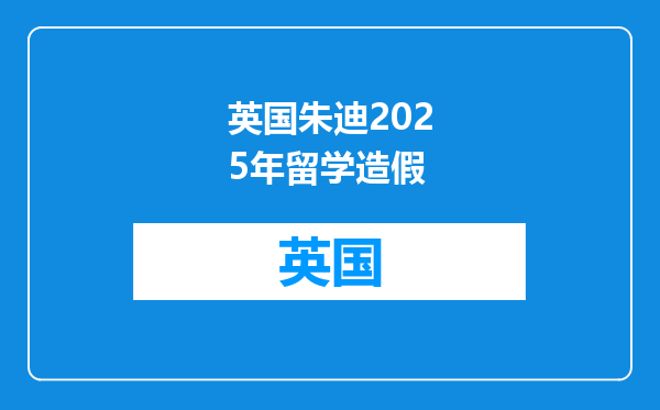 英国朱迪2025年留学造假