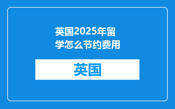 英国2025年留学怎么节约费用