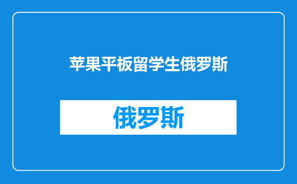苹果平板留学生俄罗斯