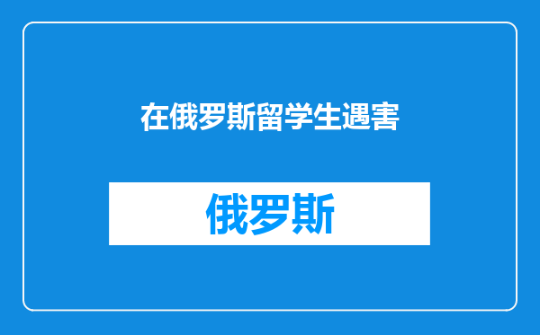 在俄罗斯留学生遇害