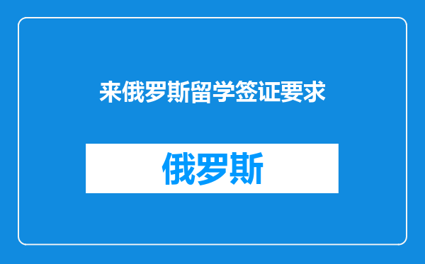 来俄罗斯留学签证要求