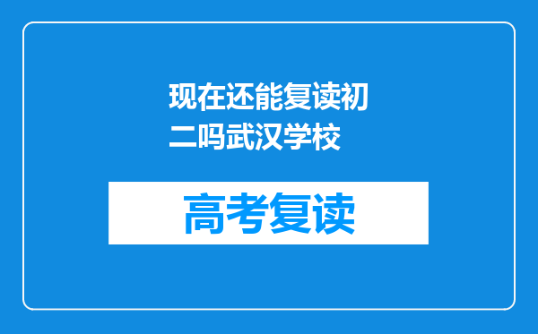 现在还能复读初二吗武汉学校