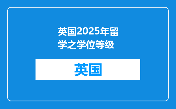 英国2025年留学之学位等级