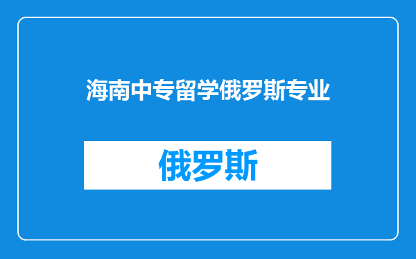 海南中专留学俄罗斯专业