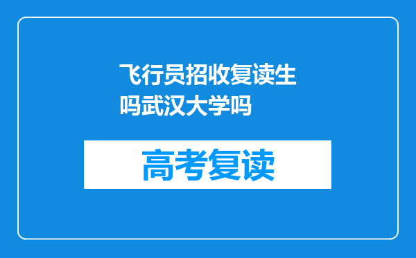 飞行员招收复读生吗武汉大学吗
