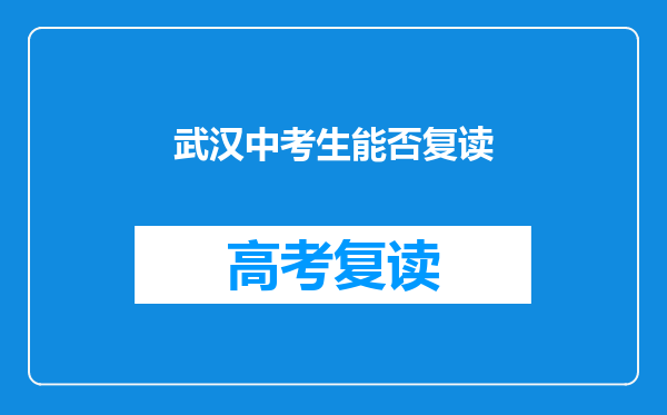 武汉中考生能否复读