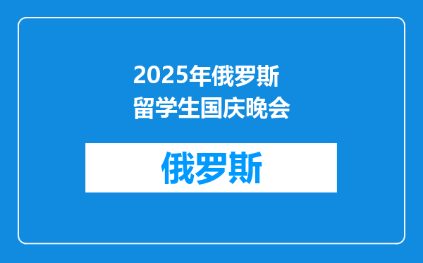 2025年俄罗斯留学生国庆晚会