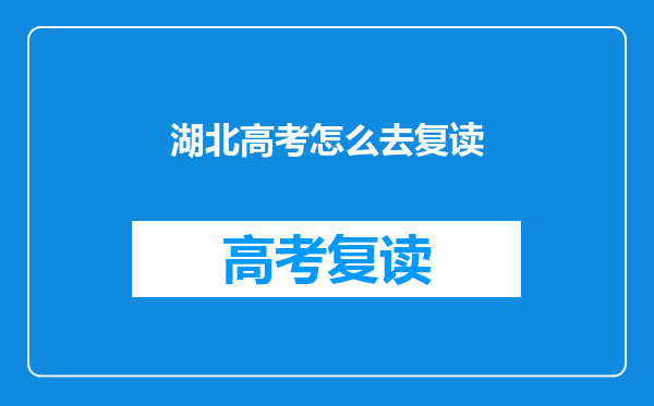 湖北高考怎么去复读