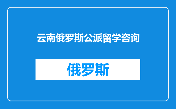 云南俄罗斯公派留学咨询