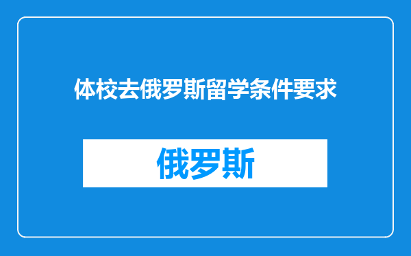 体校去俄罗斯留学条件要求