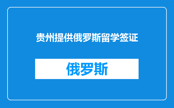 贵州提供俄罗斯留学签证