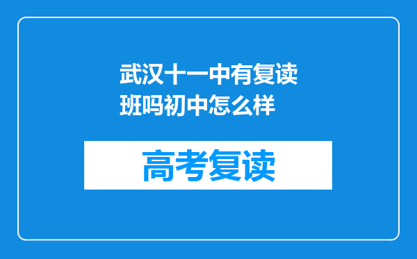武汉十一中有复读班吗初中怎么样