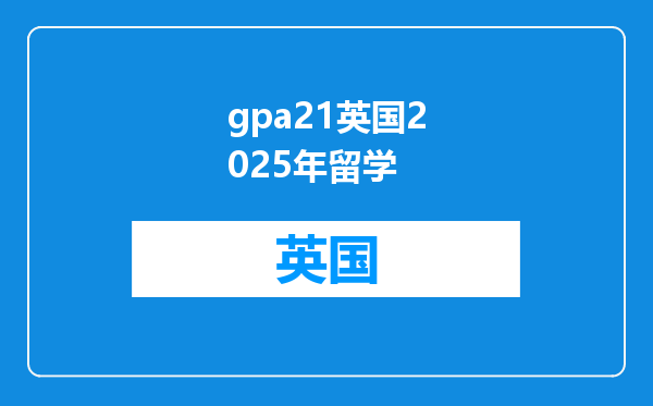 gpa21英国2025年留学