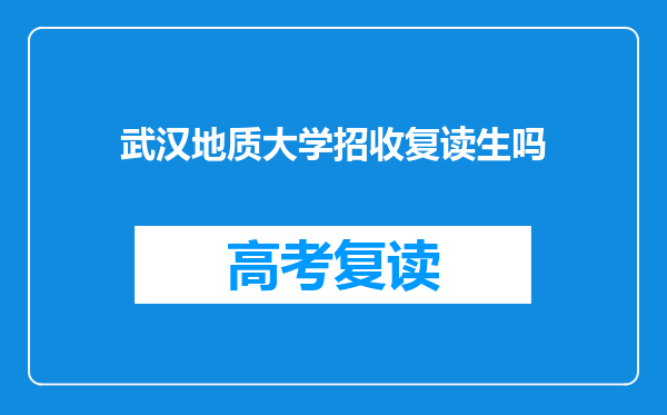 武汉地质大学招收复读生吗