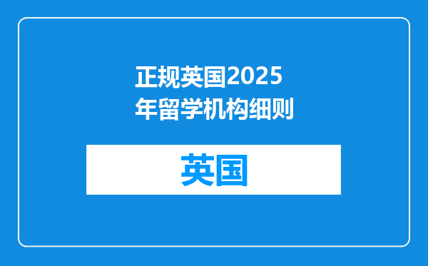 正规英国2025年留学机构细则