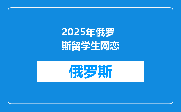 2025年俄罗斯留学生网恋