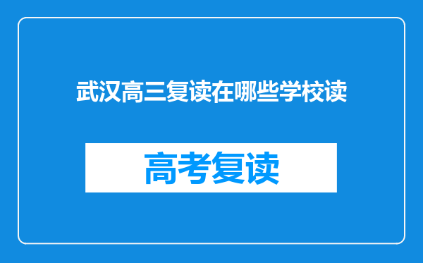 武汉高三复读在哪些学校读
