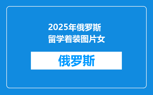 2025年俄罗斯留学着装图片女