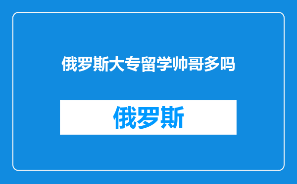 俄罗斯大专留学帅哥多吗