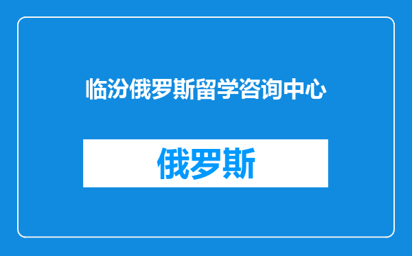 临汾俄罗斯留学咨询中心
