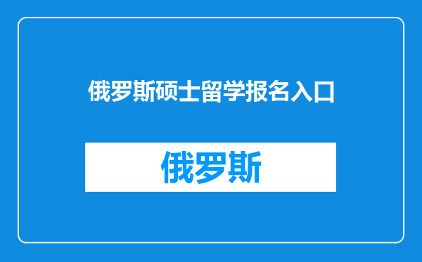 俄罗斯硕士留学报名入口