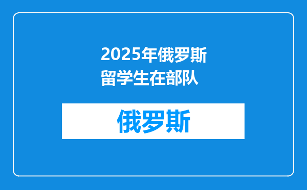 2025年俄罗斯留学生在部队