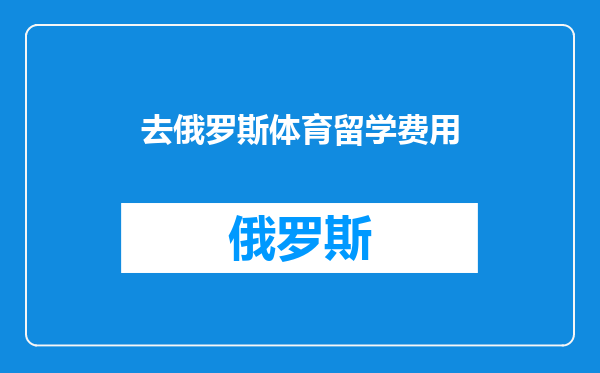 去俄罗斯体育留学费用